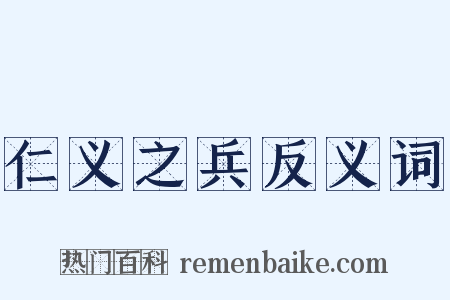 仁义之兵反义词是什么意思的图片